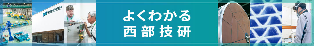 よくわかる西部技研