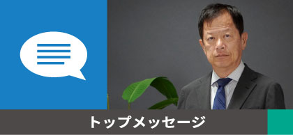 トップメッセージ