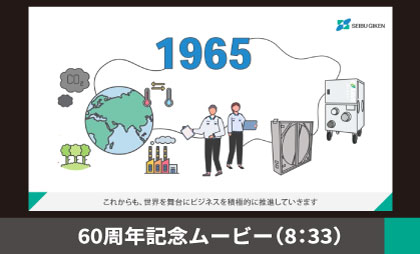 60周年記念ムービー