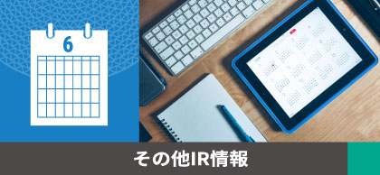 その他IR情報