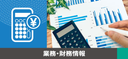 業績・財務情報