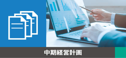 中期経営計画