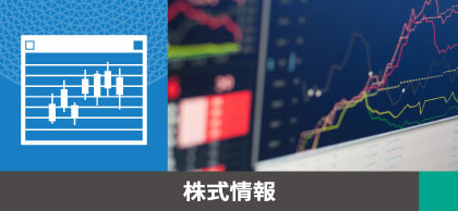 株式情報